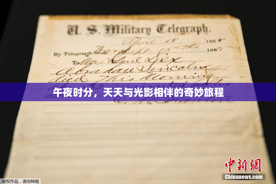 午夜时分，天天与光影相伴的奇妙旅程