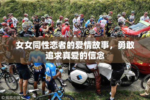 女女同性恋者的爱情故事，勇敢追求真爱的信念