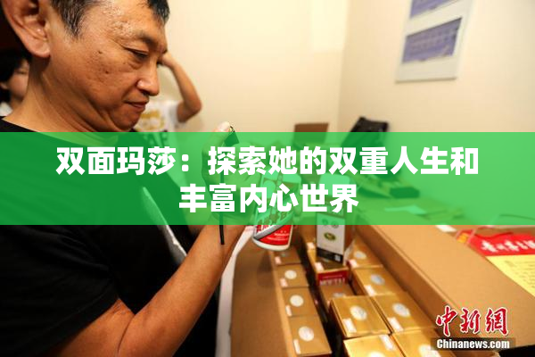 双面玛莎：探索她的双重人生和丰富内心世界