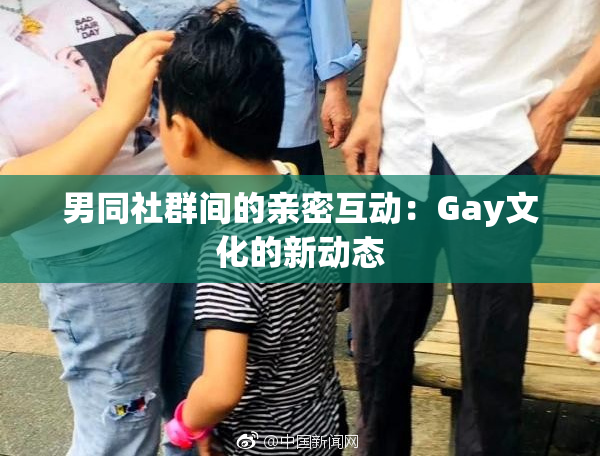 男同社群间的亲密互动：Gay文化的新动态