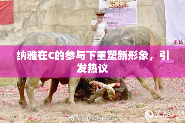纳雅在C的参与下重塑新形象，引发热议