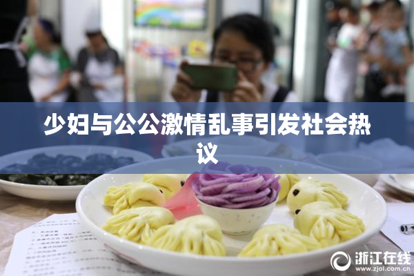 少妇与公公激情乱事引发社会热议