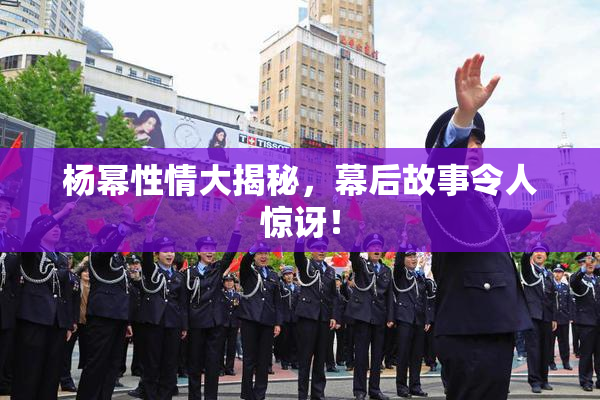 杨幂性情大揭秘，幕后故事令人惊讶！
