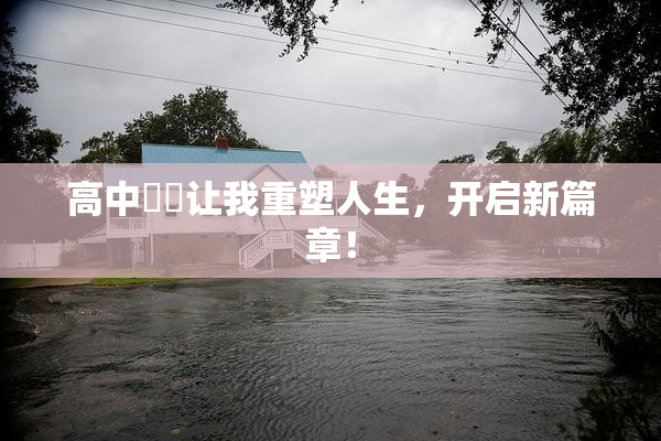 高中妺妺让我重塑人生，开启新篇章！