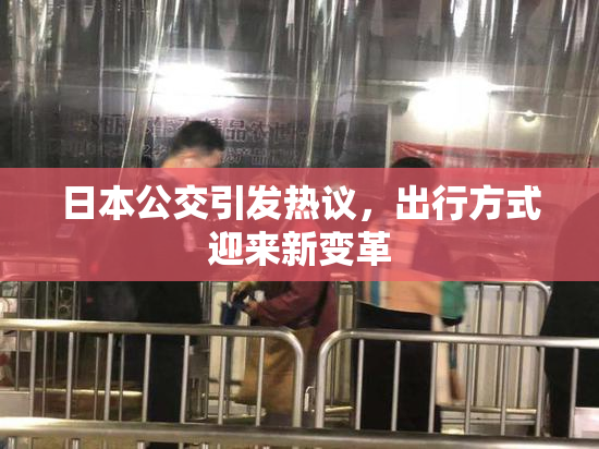日本公交引发热议，出行方式迎来新变革