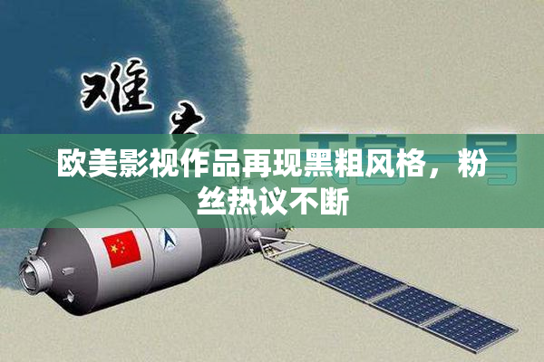 欧美影视作品再现黑粗风格，粉丝热议不断