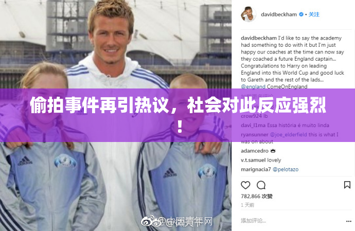 偷拍事件再引热议，社会对此反应强烈！
