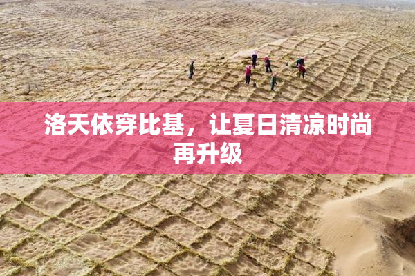 洛天依穿比基，让夏日清凉时尚再升级
