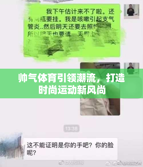 帅气体育引领潮流，打造时尚运动新风尚