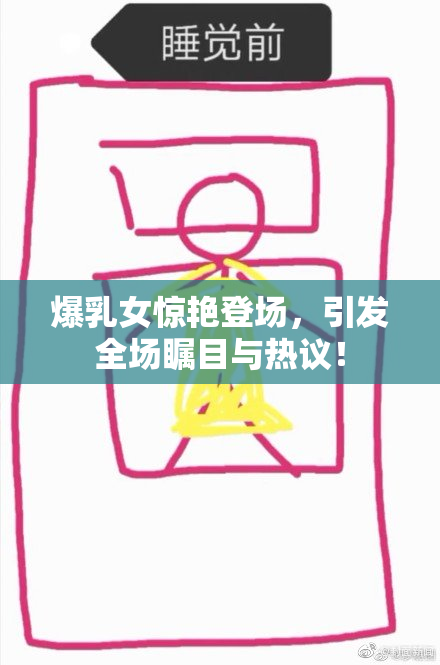爆乳女惊艳登场，引发全场瞩目与热议！