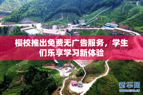 樱校推出免费无广告服务，学生们乐享学习新体验