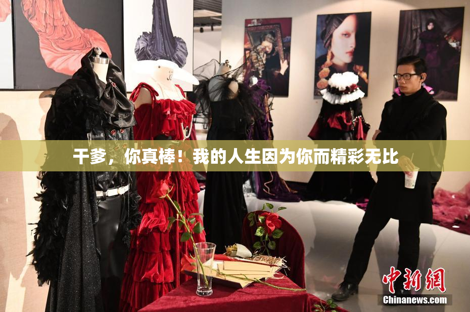干爹，你真棒！我的人生因为你而精彩无比