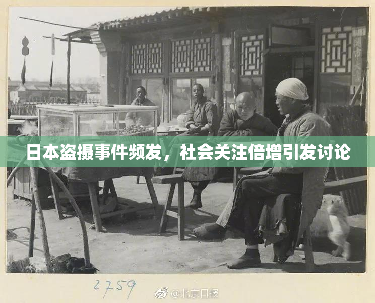 日本盗摄事件频发，社会关注倍增引发讨论