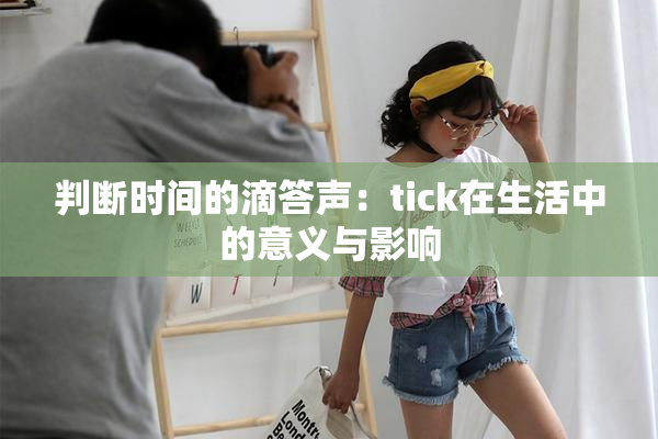 判断时间的滴答声：tick在生活中的意义与影响
