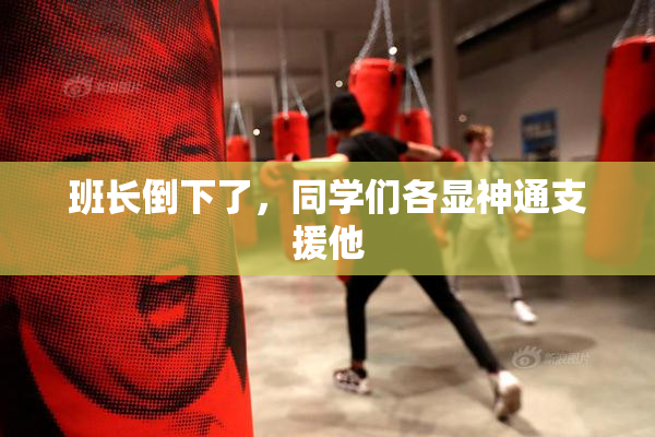 班长倒下了，同学们各显神通支援他
