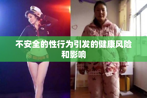 不安全的性行为引发的健康风险和影响