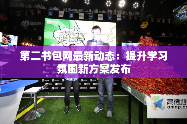 第二书包网最新动态：提升学习氛围新方案发布