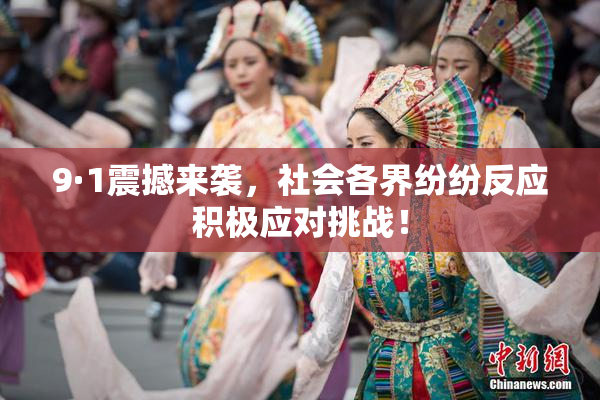 9·1震撼来袭，社会各界纷纷反应积极应对挑战！