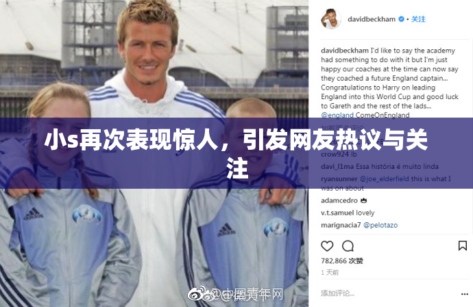 小s再次表现惊人，引发网友热议与关注