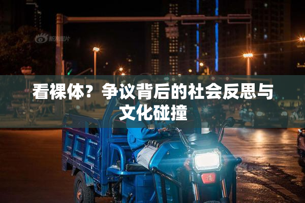 看裸体？争议背后的社会反思与文化碰撞
