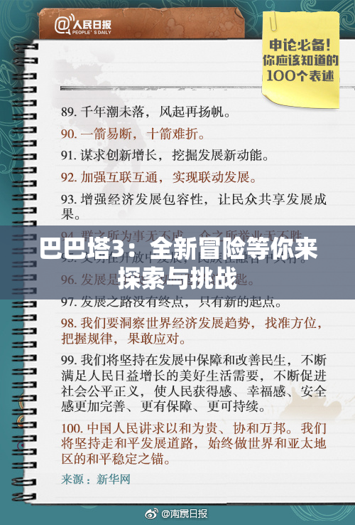 巴巴塔3：全新冒险等你来探索与挑战