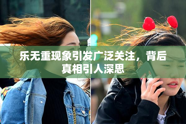 乐无重现象引发广泛关注，背后真相引人深思