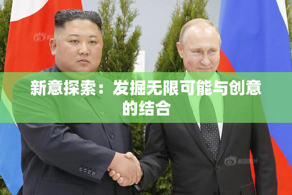 新意探索：发掘无限可能与创意的结合
