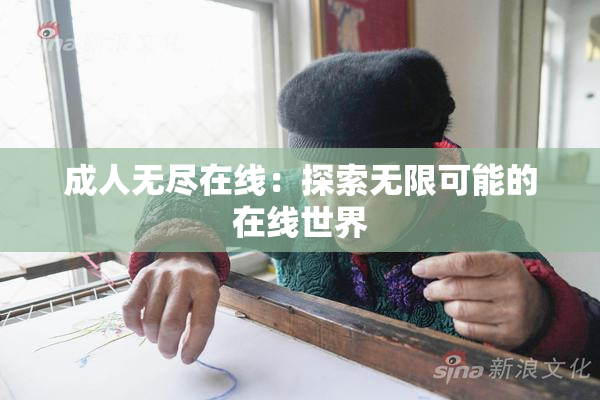 成人无尽在线：探索无限可能的在线世界