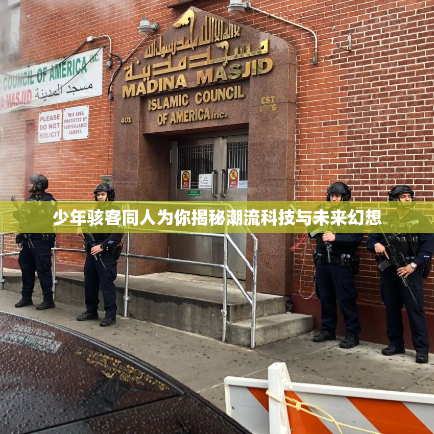 少年骇客同人为你揭秘潮流科技与未来幻想