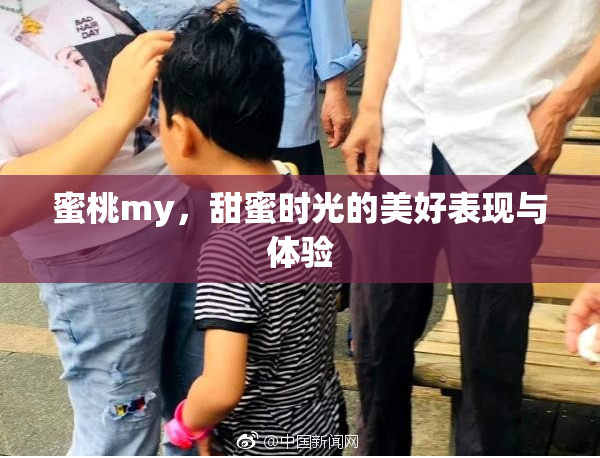 蜜桃my，甜蜜时光的美好表现与体验