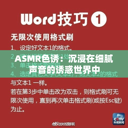 ASMR色诱：沉浸在细腻声音的诱惑世界中