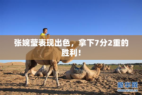 张婉莹表现出色，拿下7分2重的胜利！
