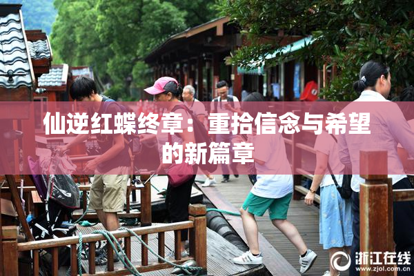 仙逆红蝶终章：重拾信念与希望的新篇章