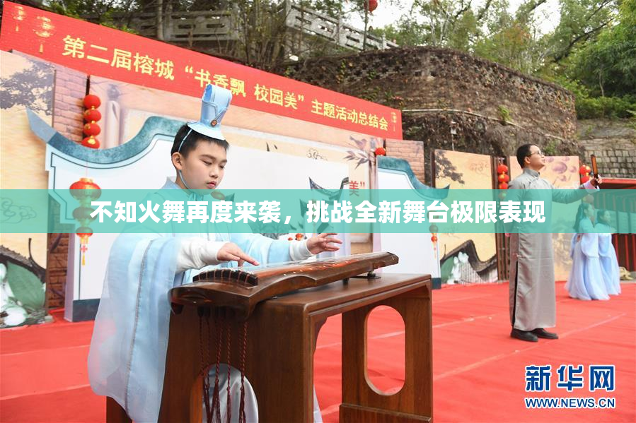 不知火舞再度来袭，挑战全新舞台极限表现
