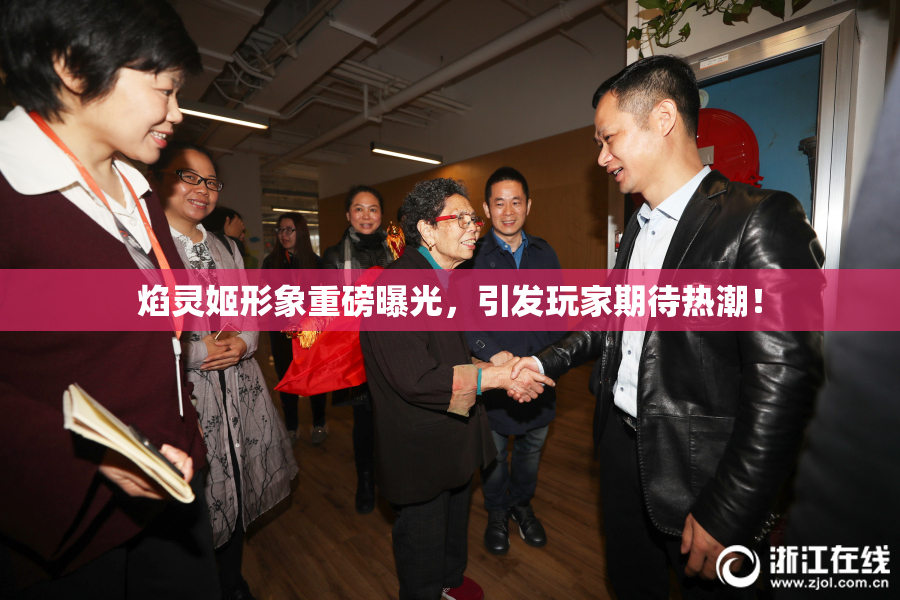 焰灵姬形象重磅曝光，引发玩家期待热潮！