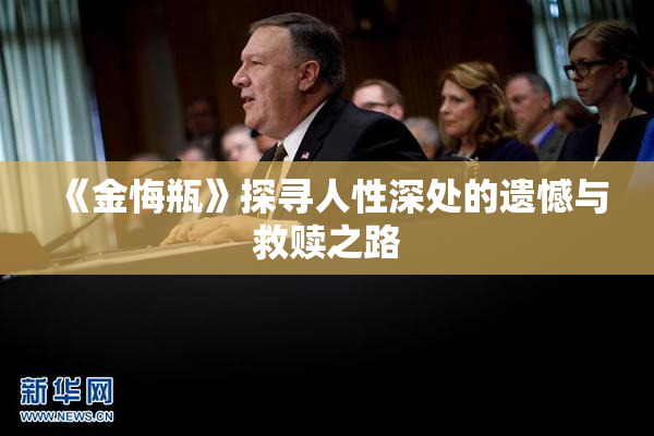 《金悔瓶》探寻人性深处的遗憾与救赎之路