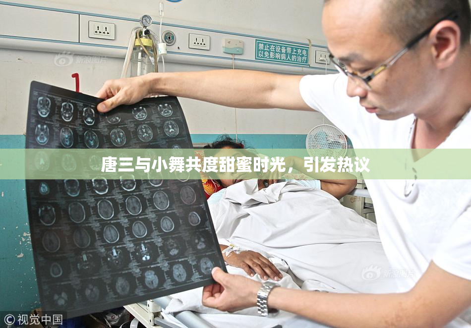 唐三与小舞共度甜蜜时光，引发热议