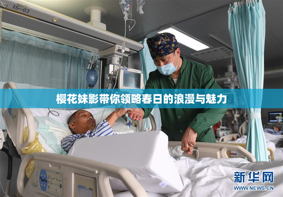 樱花妹影带你领略春日的浪漫与魅力