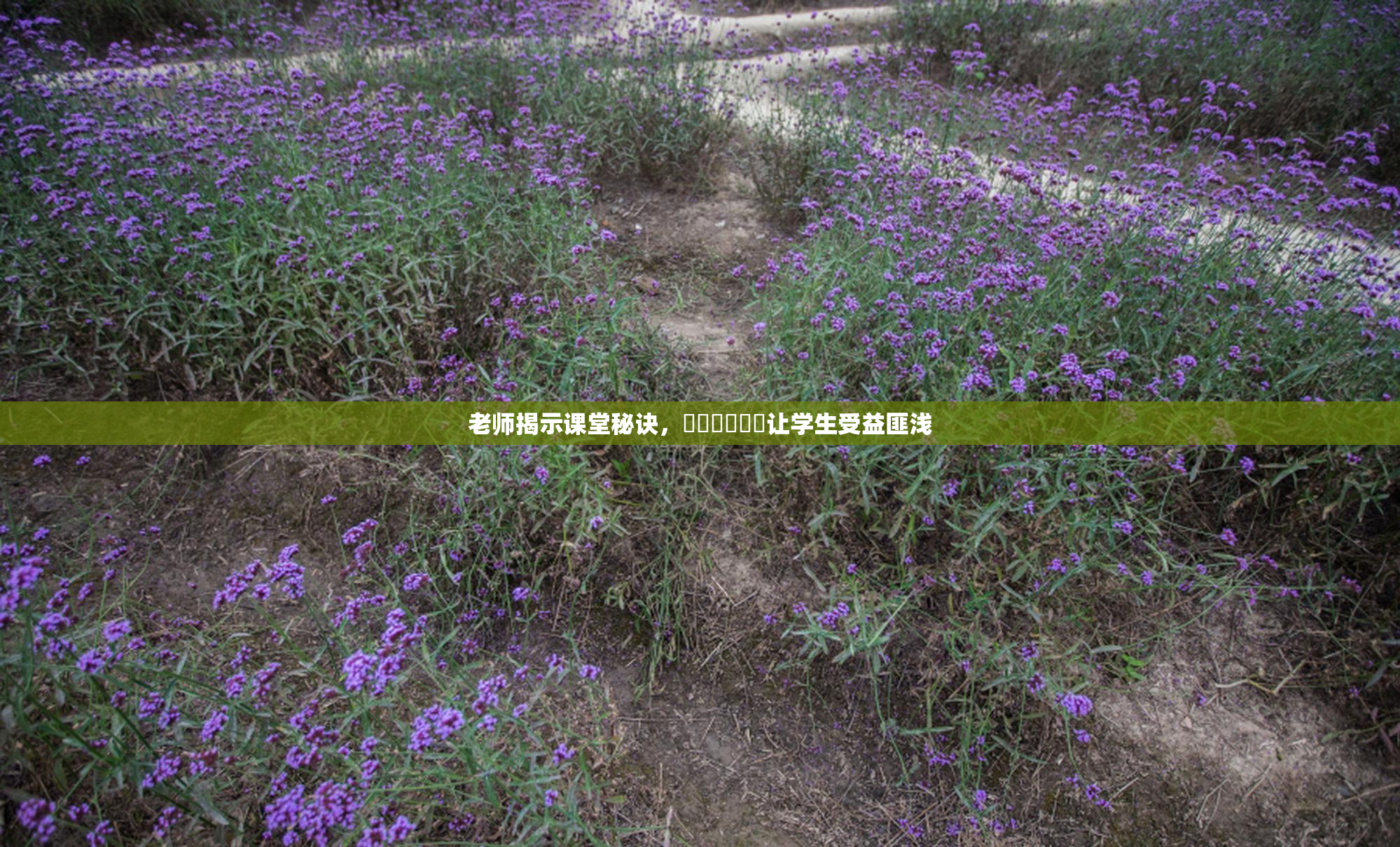 老师揭示课堂秘诀，❌‌❌‌❌‌让学生受益匪浅