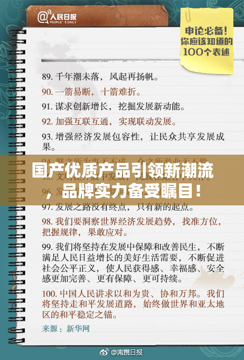 国产优质产品引领新潮流，品牌实力备受瞩目！