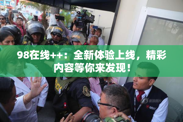 98在线++：全新体验上线，精彩内容等你来发现！