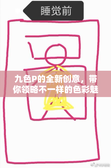 九色P的全新创意，带你领略不一样的色彩魅力