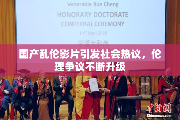 国产乱伦影片引发社会热议，伦理争议不断升级