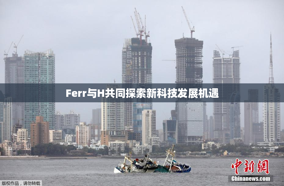 Ferr与H共同探索新科技发展机遇