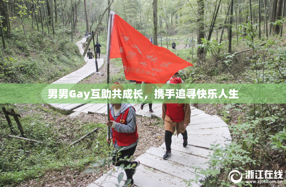 男男Gay互助共成长，携手追寻快乐人生