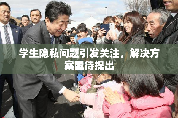 学生隐私问题引发关注，解决方案亟待提出