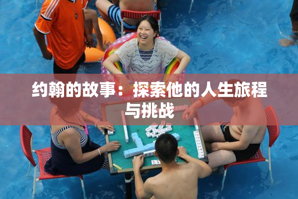 约翰的故事：探索他的人生旅程与挑战