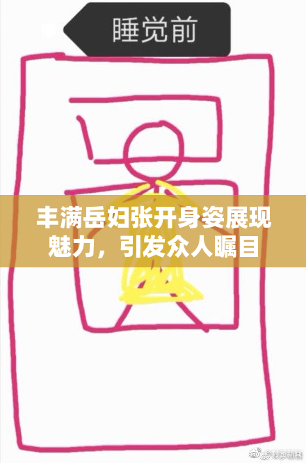 丰满岳妇张开身姿展现魅力，引发众人瞩目