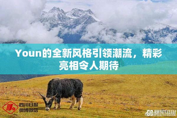 Youn的全新风格引领潮流，精彩亮相令人期待