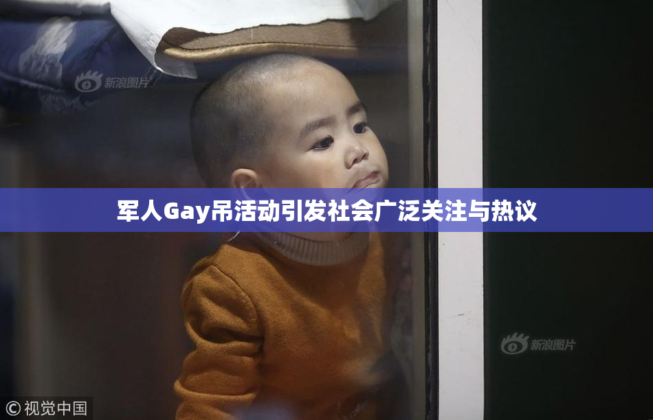 军人Gay吊活动引发社会广泛关注与热议